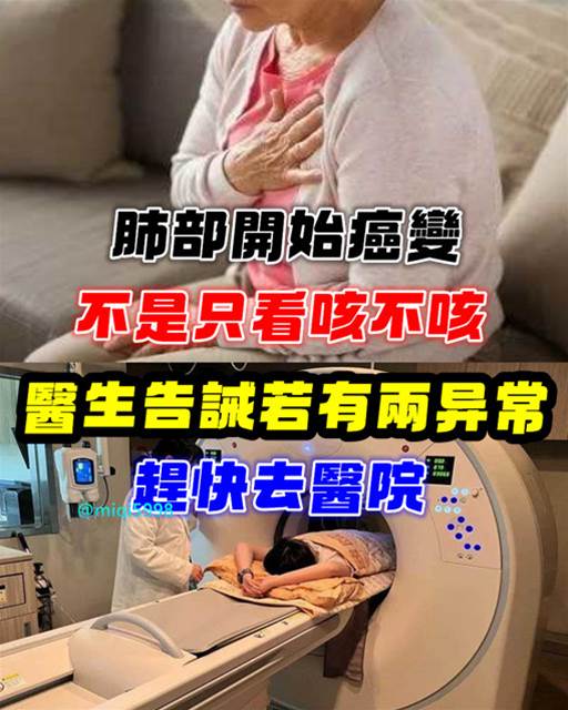 肺部開始癌變！不是只看「咳不咳」而已，醫生告誡「若有兩異常」： 趕快去醫院