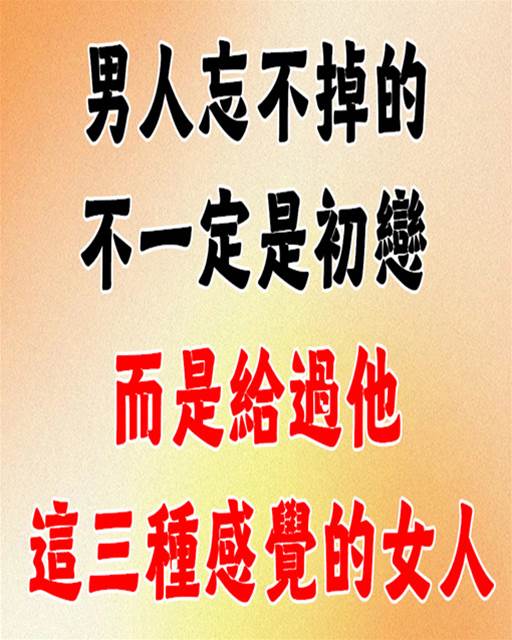 男人忘不掉的，不一定是初戀，而是給過他這三種感覺的女人