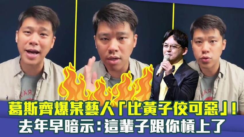 葛斯齊爆某藝人「比黃子佼可惡」！　去年早暗示：就是在說你