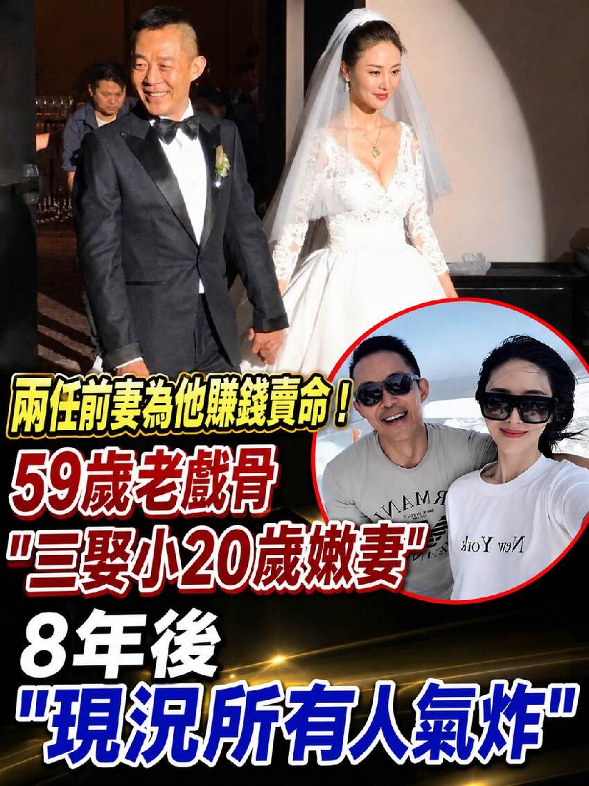 兩任前妻為他賺錢賣命!!! 59歲老戲骨「三娶小20歲嫩妻」8年後「現況所有人氣炸」