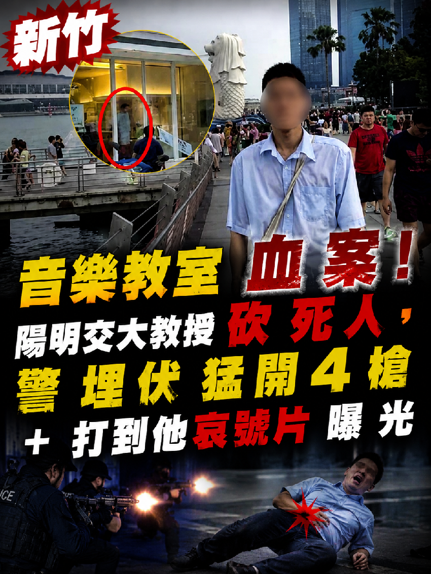 新竹音樂教室血案！陽明交大教授砍死人，警埋伏猛開4槍+打到他哀號片曝光