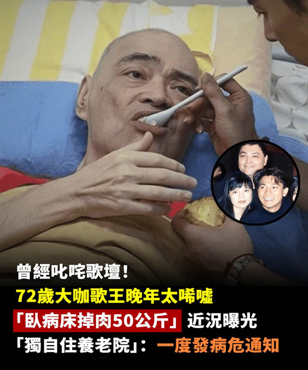 曾經叱吒歌壇！72歲大咖歌王「臥病床掉肉50公斤」近況曝光「獨自住養老院」：一度發病危通知