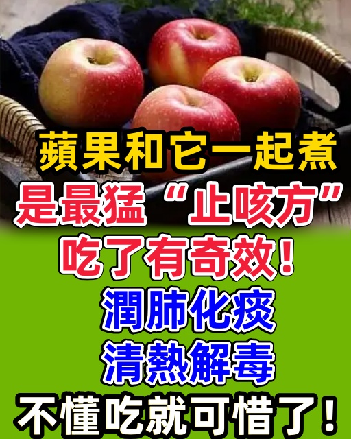 蘋果和它一起煮，是最猛「止咳方」，吃了有奇效！潤肺化痰，清熱解毒，不懂吃就可惜了！