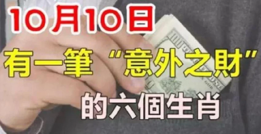 10月10日，有一筆（意外之財）的6個生肖。