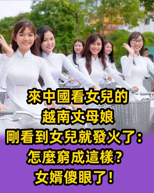 來中國看女兒的越南丈母娘，剛看到女兒就發火了：怎麼窮成這樣？女婿傻眼了！