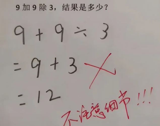 究竟錯在哪？國小題目「9加9除3」答12被扣分　家長納悶「老師緩緩解釋」：沒認真審題