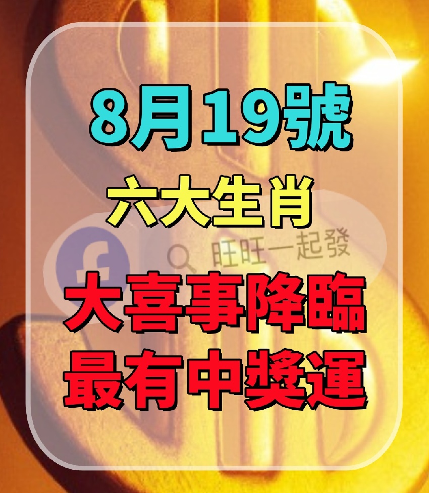 受祖先庇佑 8月19號 六生肖 好運連連 鈔票成山