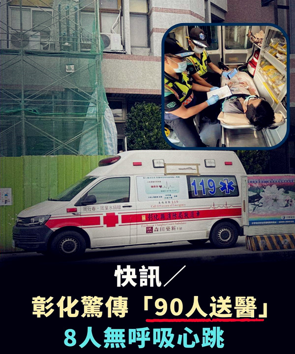 快訊／彰化驚傳「90人送醫」 八人無呼吸心跳