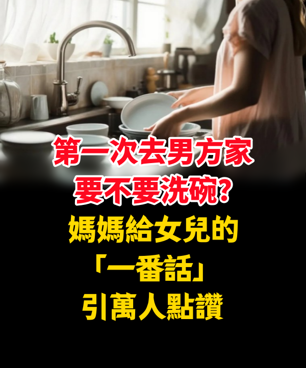 第一次去男方家，要不要洗碗？媽媽給女兒的「一番話」　引萬人點讚