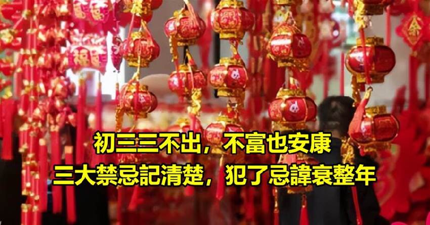 「初三有六忌，蛇年添吉利」，明日大年初三「六忌」不能碰，恐衰整年！