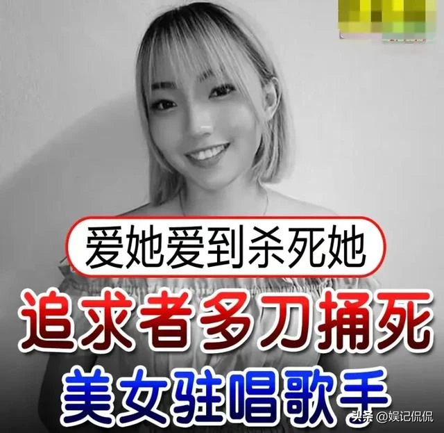 痛心！26歲女歌手被捅8刀身亡，兇手是其粉絲，更多揪心內幕曝光