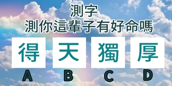 心理學：直覺選一個字，測你是幾等好命！？