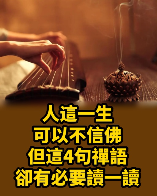 人這一生，可以不信佛，但這4句禪語，卻有必要讀一讀