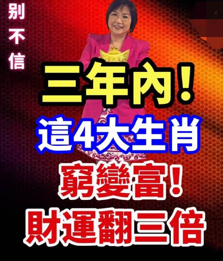 三年內 這4大生肖 窮變富「  財運翻三倍 」 一定別錯過
