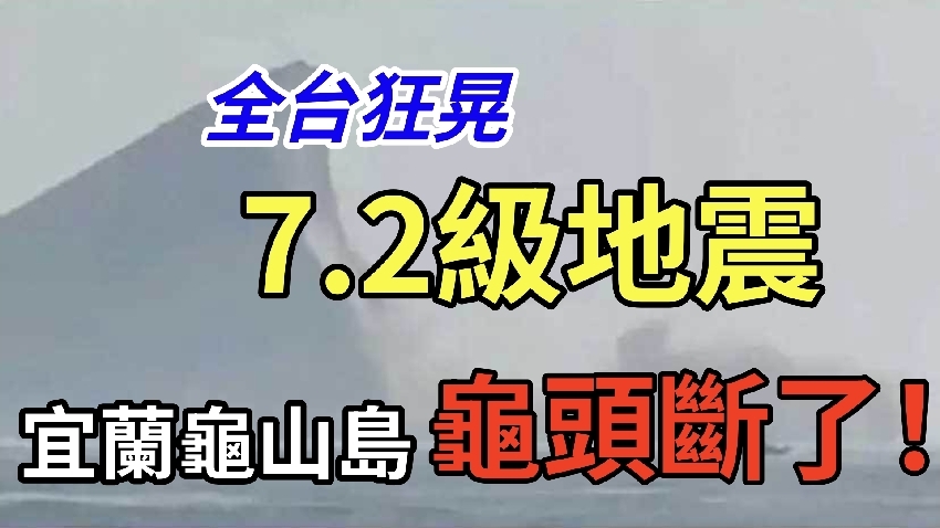 突發！台灣發生5年來最大地震，影響范圍廣，大規模山體滑坡