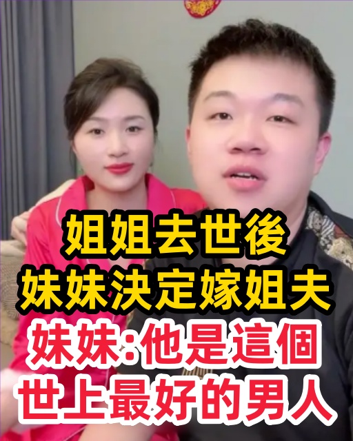 姐姐去世後，妹妹決定嫁姐夫，妹妹：他是這個世上最好的男人