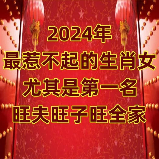 2024年最惹不起的生肖女，尤其是第一名，旺夫旺子旺全家有你嘛！