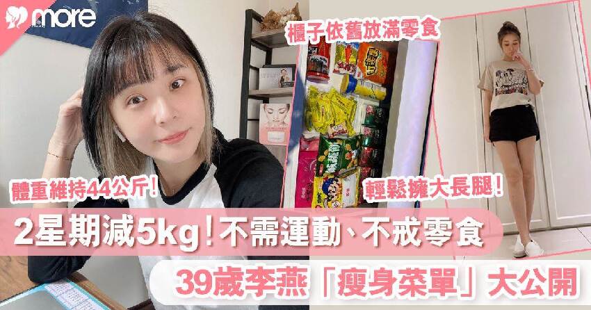 2星期減5kg！ 39歲李燕「瘦身菜單」大公開 不需做運動、不用戒零食！-