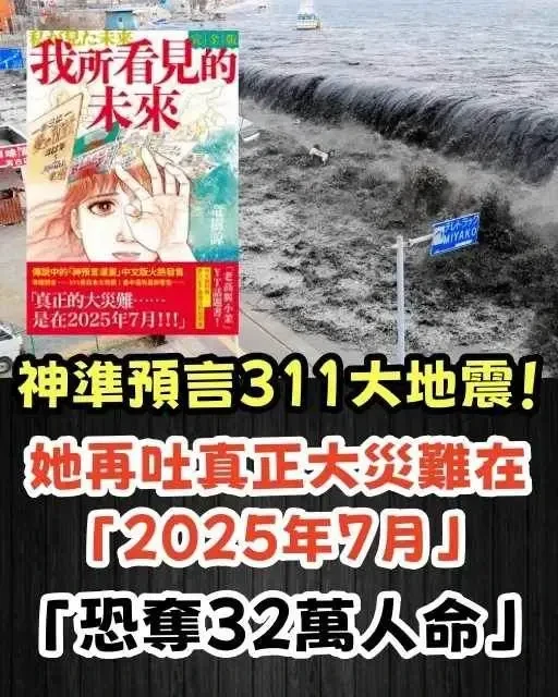 神准預言311大地震 她再吐「真正大災難在2025年7月」　「恐奪32萬人命」