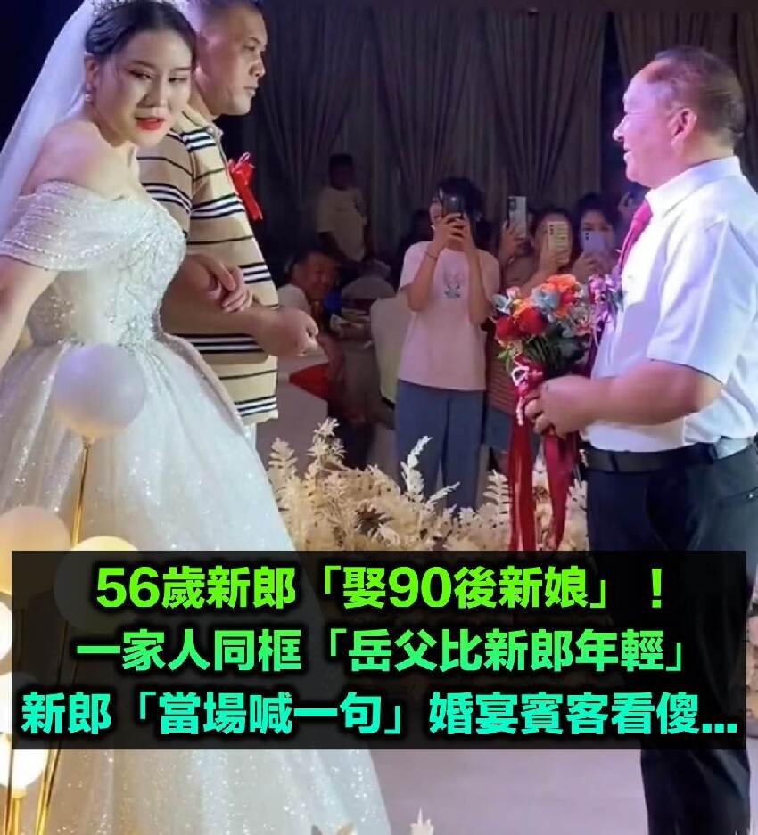 56歲新郎迎娶90後新娘！岳父比新郎還年輕 「當場叫一聲」全場傻眼：亂了輩分