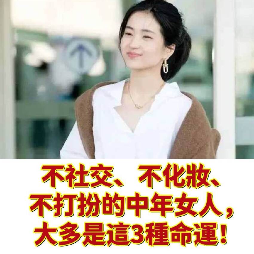 不社交、不化妝、不打扮的中年女人，大多是這3種命運！