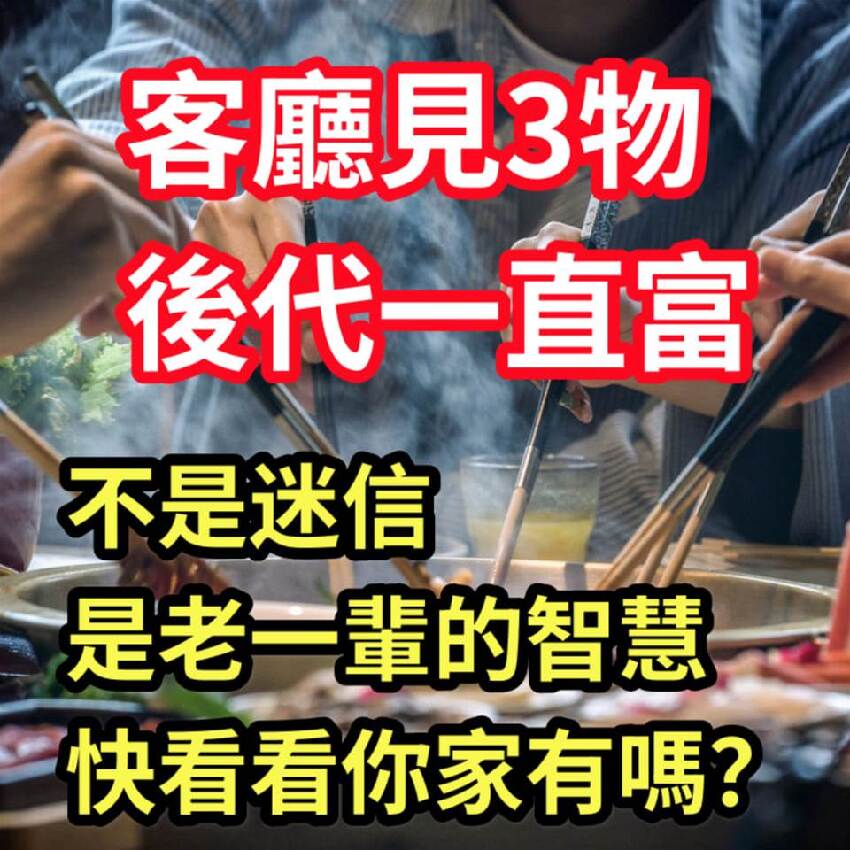 「客廳見3物，後代一直富」，不是迷信，是老一輩的智慧，快看看你家有嗎