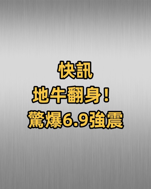 快訊／地牛翻身！驚爆6.9強震