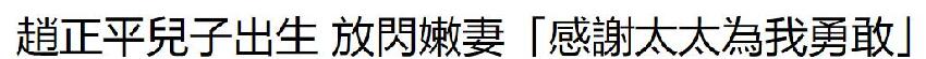 恭喜！56歲趙正平官宣當爸，小22歲空姐妻子順利產子