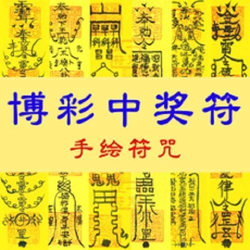 土地公欽賜逢買必中符，誰打開，誰必中獎！66秒內轉發，2024年，錢財滾滾而來！