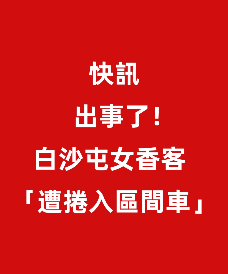 快訊/ 出事了！ 白沙屯女香客 「遭捲入區間車」