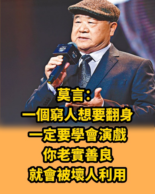 莫言：「一個窮人想要翻身，一定要學會演戲，你老實善良，就會被壞人利用。」