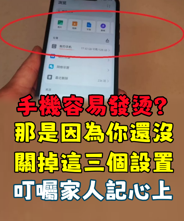 手機容易發燙？那是因為你還沒關掉這三個設置，很多人不知道，叮囑家人