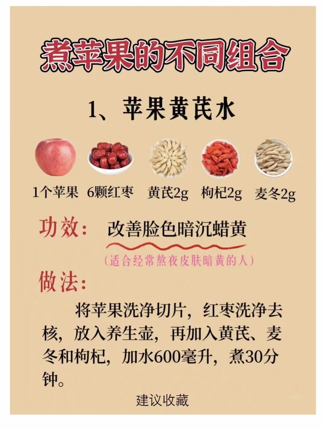 經常熬夜必喝！9款萬能蘋果水煮水配方