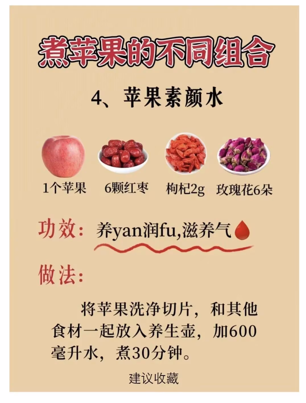 經常熬夜必喝！9款萬能蘋果水煮水配方