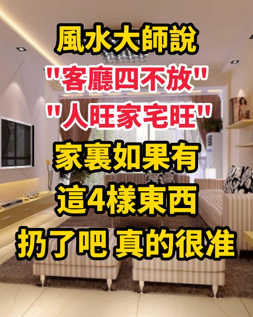 風水大師說「客廳四不放，人旺家宅旺」，家裏如果有這4樣東西，扔了吧 真的很准