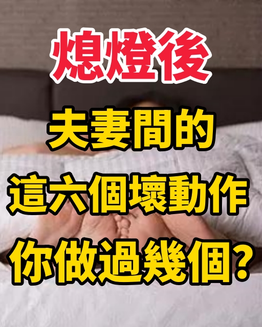 熄燈後，夫妻間的這六個壞動作，你做過幾個？