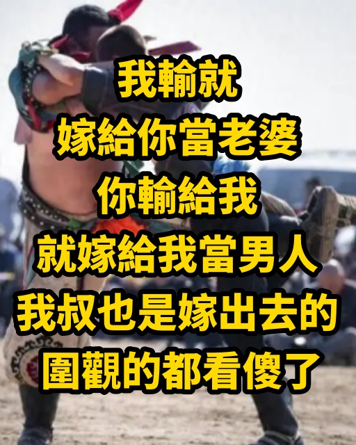 我輸就嫁給你當老婆，你輸給我就嫁給我當男人，我叔也是嫁出去的 圍觀的都看傻了