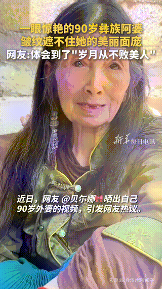 女子曬90歲阿婆照片，「眼神清澈」皺紋都遮不住美，網還原「年輕時容貌」驚呆：頂級骨相