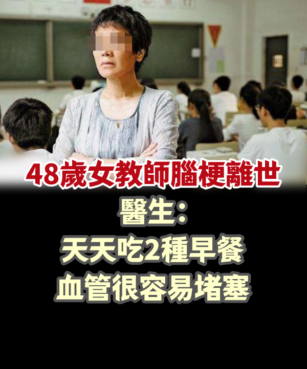 48歲女教師腦梗離世，醫生：天天吃2種早餐，血管很容易堵塞