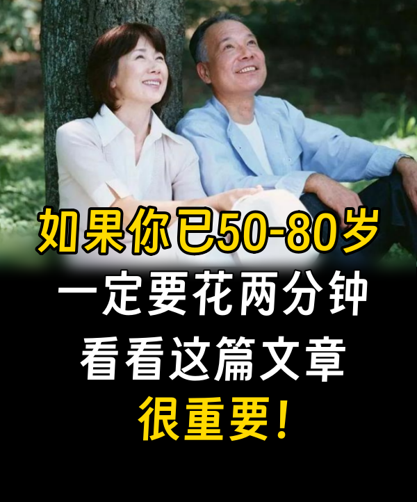 如果你已50-80歲，一定要花兩分鐘看看這篇文章，很重要！