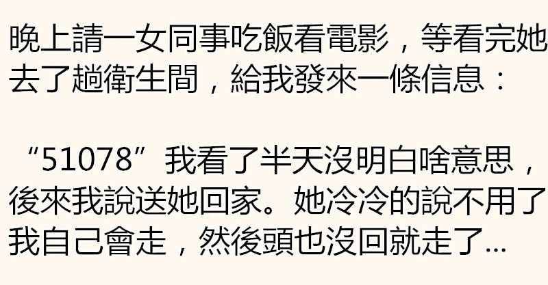 晚上我請女同事吃飯，她去了趟洗手間，給我發來一條信息，「51078」，我看了半天，沒明白啥意思。 美食記