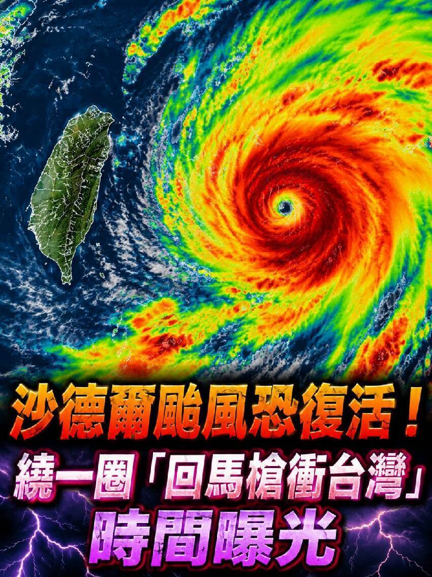 沙德爾颱風恐復活！繞一圈「回馬槍衝台灣」時間點曝光