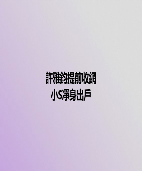 驚爆！許雅鈞提前收網，小S凈身出戶！