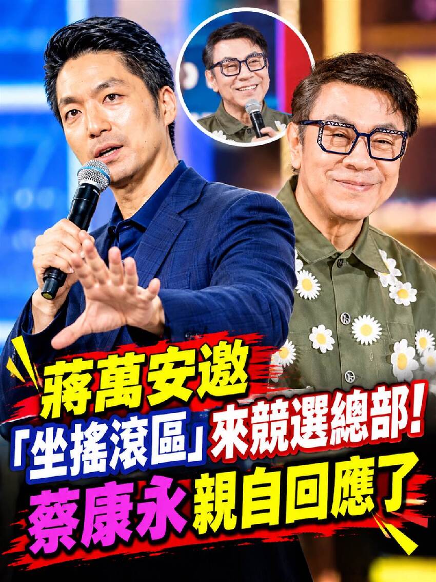 快訊／蔣萬安邀「坐搖滾區」來競選總部！蔡康永親自回應了