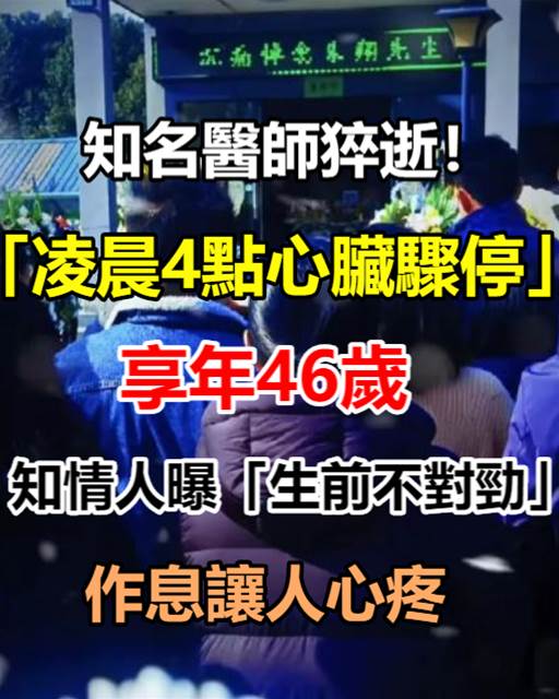 知名醫師驚傳猝逝！「凌晨4點心臟驟停」享年46歲，知情人曝「生前不對勁」：作息讓人心疼