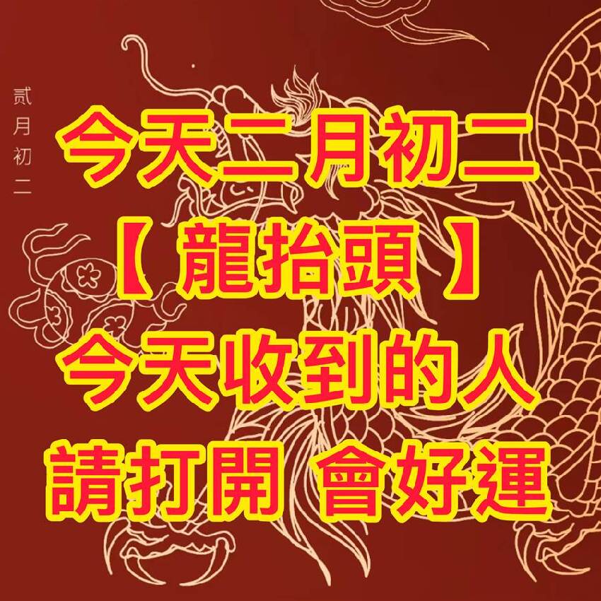 【二月二龍抬頭】牢記：1要剃、2不碰，3要吃，抬起一整年好兆頭！