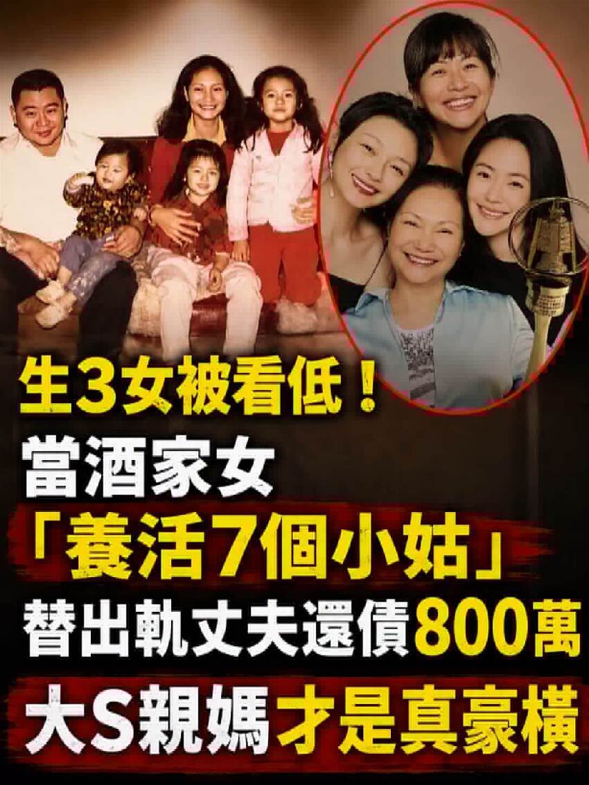 生3女被看低！當酒家女「養活7個小姑」替出軌丈夫還債800萬　大S親媽才是真豪橫