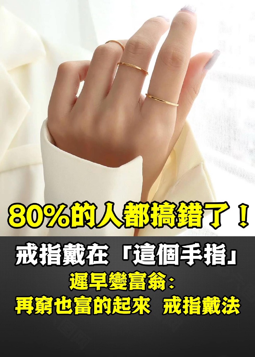 80%的人都搞錯了！戒指戴在「這個手指」遲早變富翁：再窮也富的起來  戒指戴法