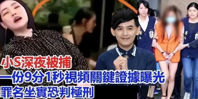 瘋狂！台媒曝小S被捕，關鍵證據扒出恐判極刑，大S放大招救妹無用