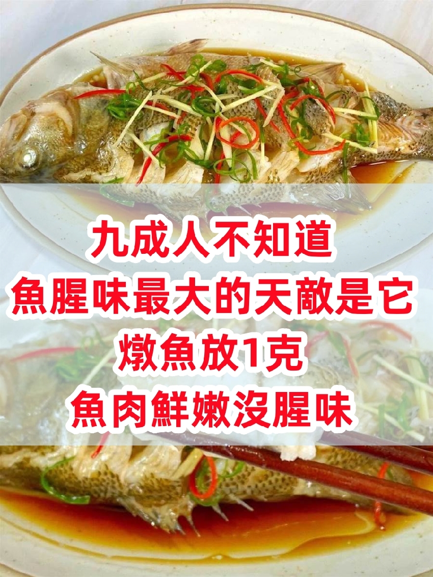 九成人不知道魚腥味最大的天敵是它，燉魚放1克，魚肉鮮嫩沒腥味 